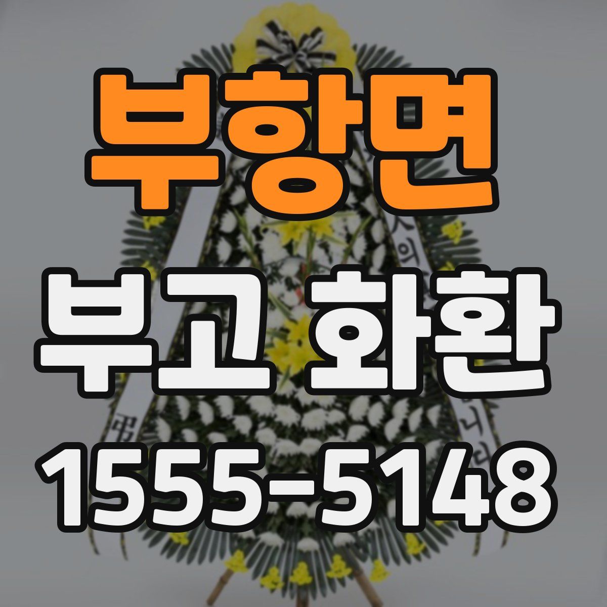 부항면 부고 화환
