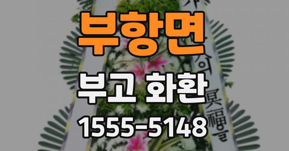 부항면 부고 화환
