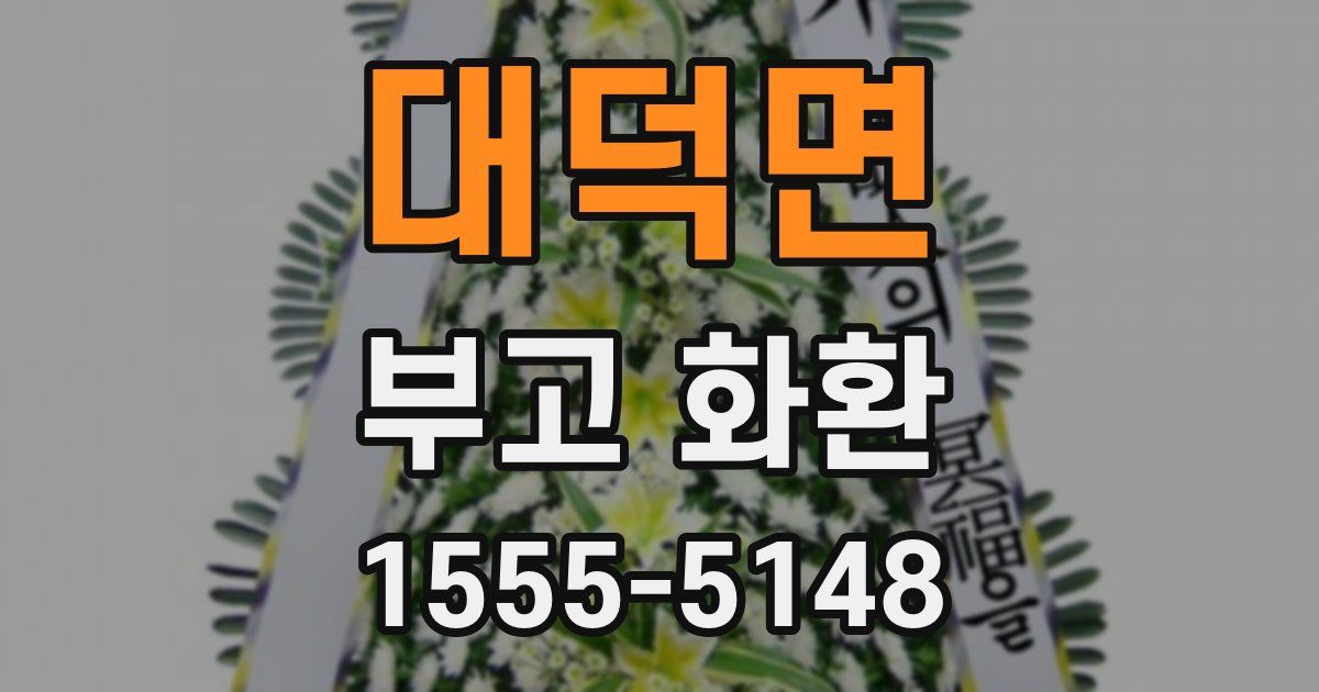 대덕면 부고 화환