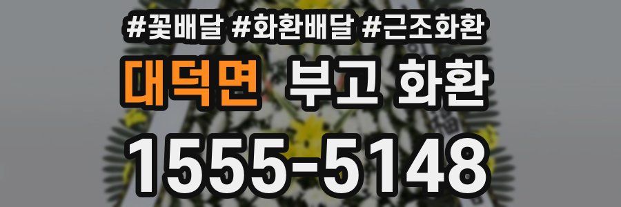 대덕면 부고 화환