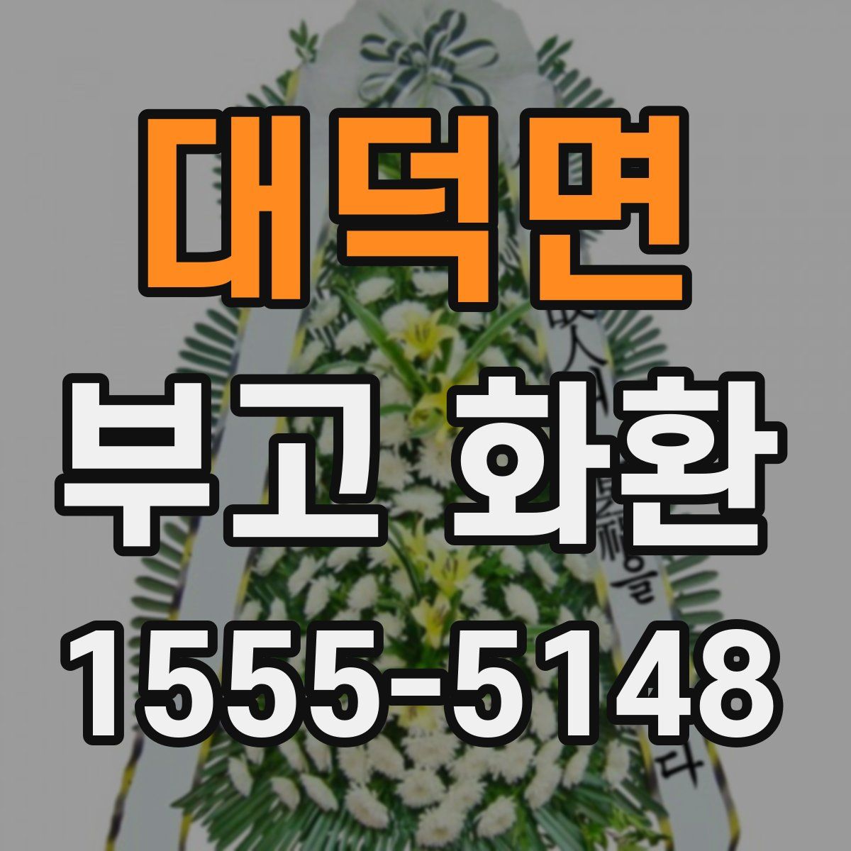 대덕면 부고 화환