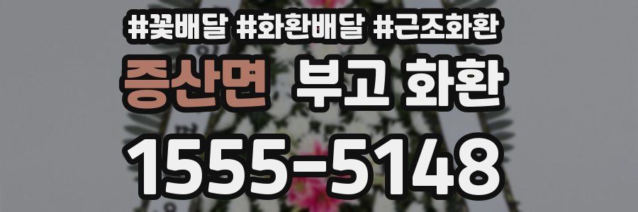 증산면 부고 화환