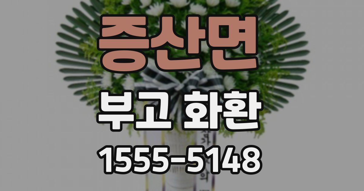 증산면 부고 화환