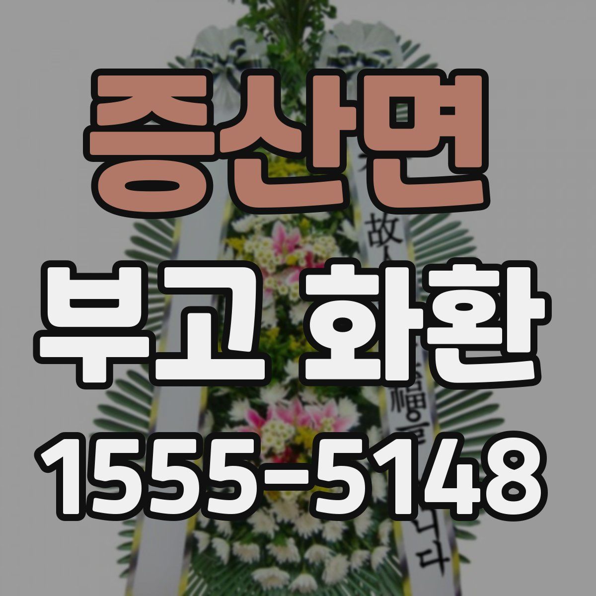증산면 부고 화환