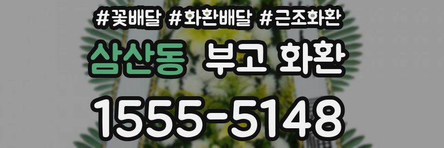 삼산동 부고 화환
