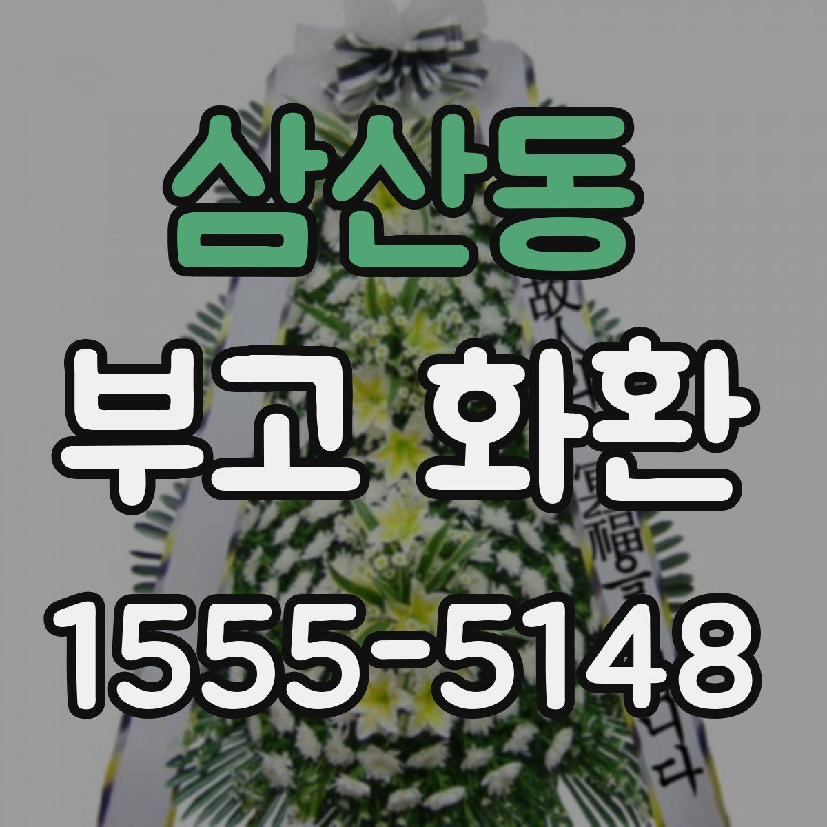 삼산동 부고 화환