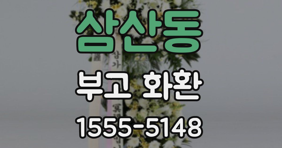 삼산동 부고 화환