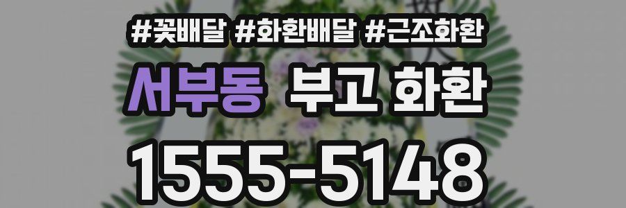 서부동 부고 화환