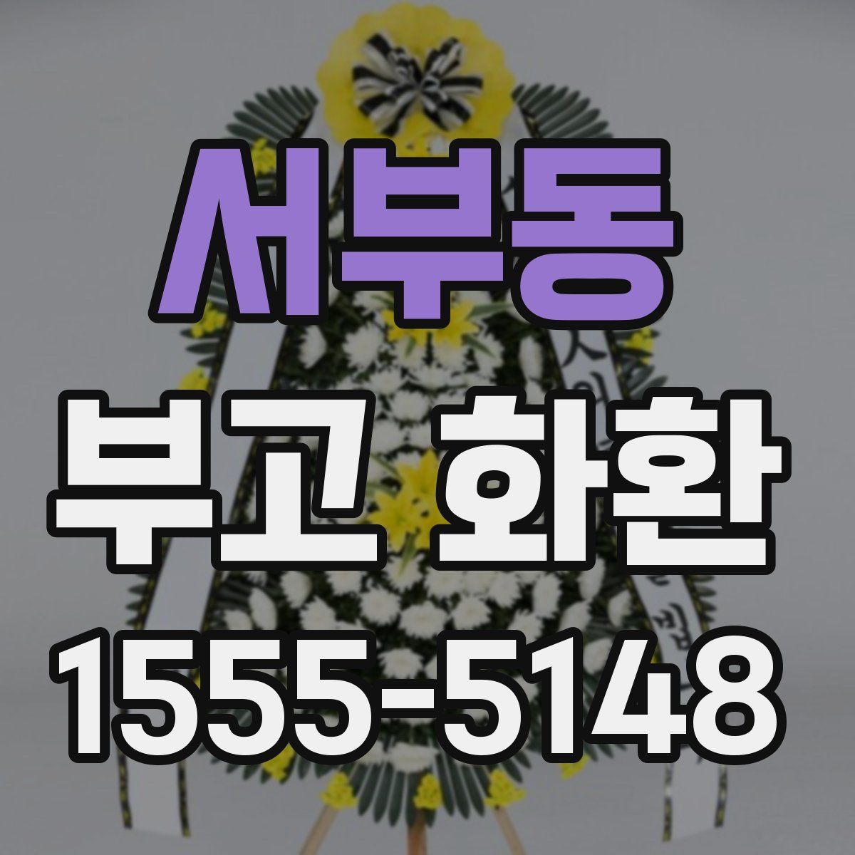 서부동 부고 화환