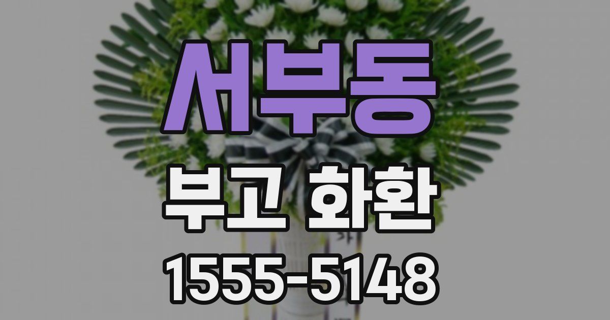 서부동 부고 화환