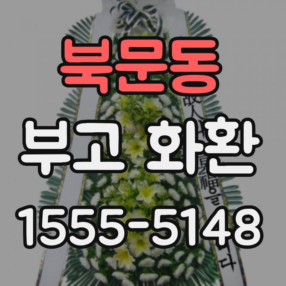 북문동 부고 화환