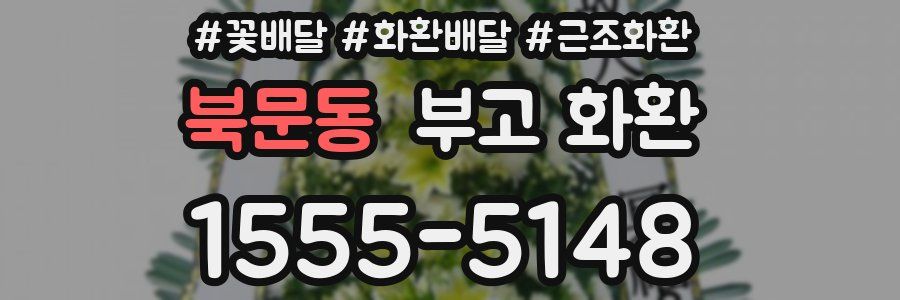 북문동 부고 화환