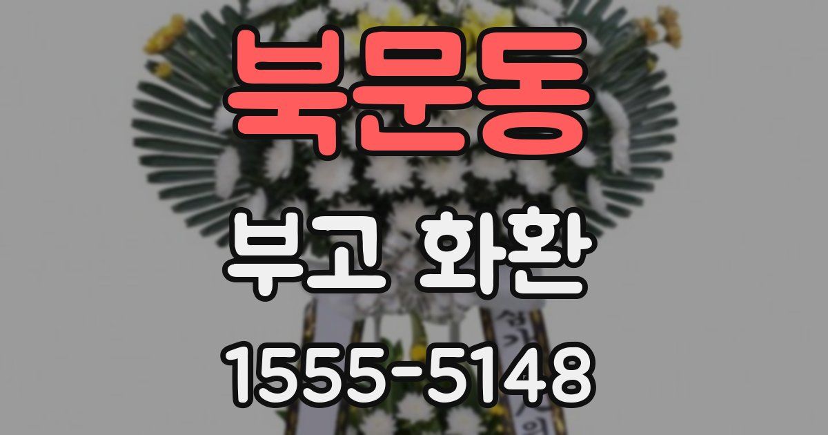 북문동 부고 화환