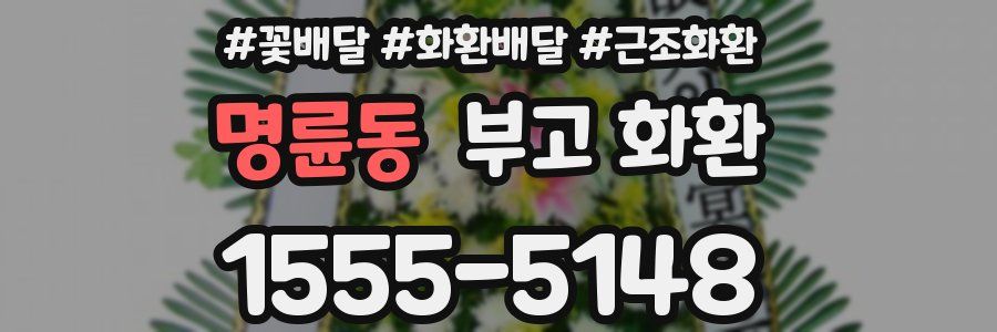 명륜동 부고 화환