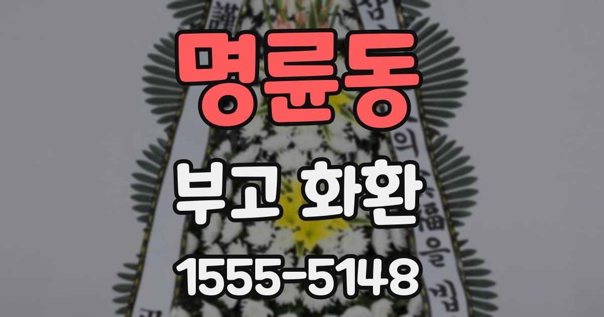 명륜동 부고 화환