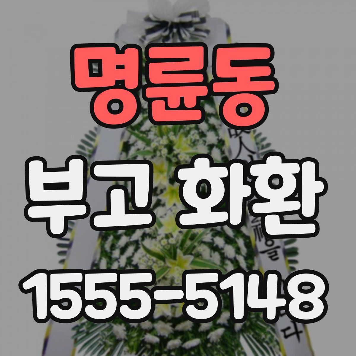 명륜동 부고 화환