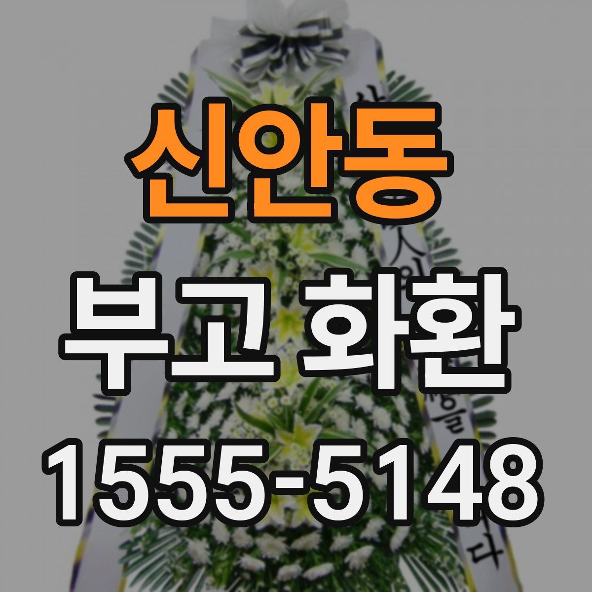 신안동 부고 화환