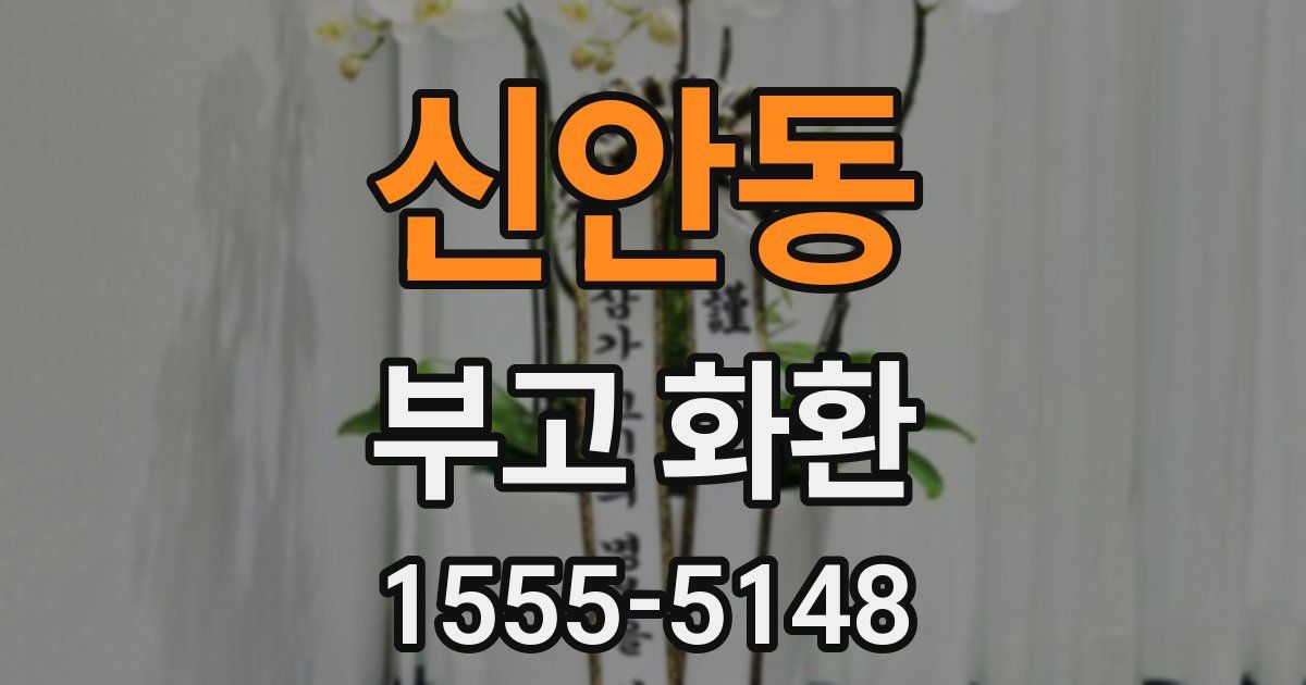 신안동 부고 화환