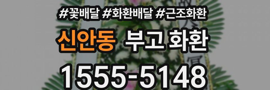 신안동 부고 화환
