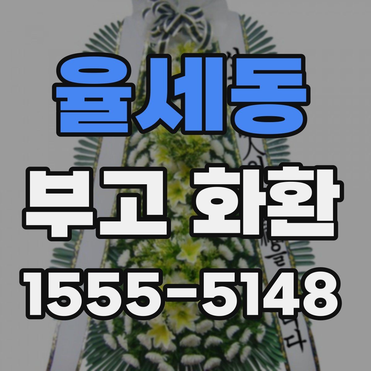 율세동 부고 화환 주문 후 변경 가능한 항목은 무엇일까