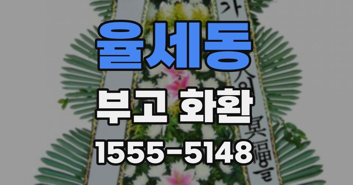 율세동 부고 화환