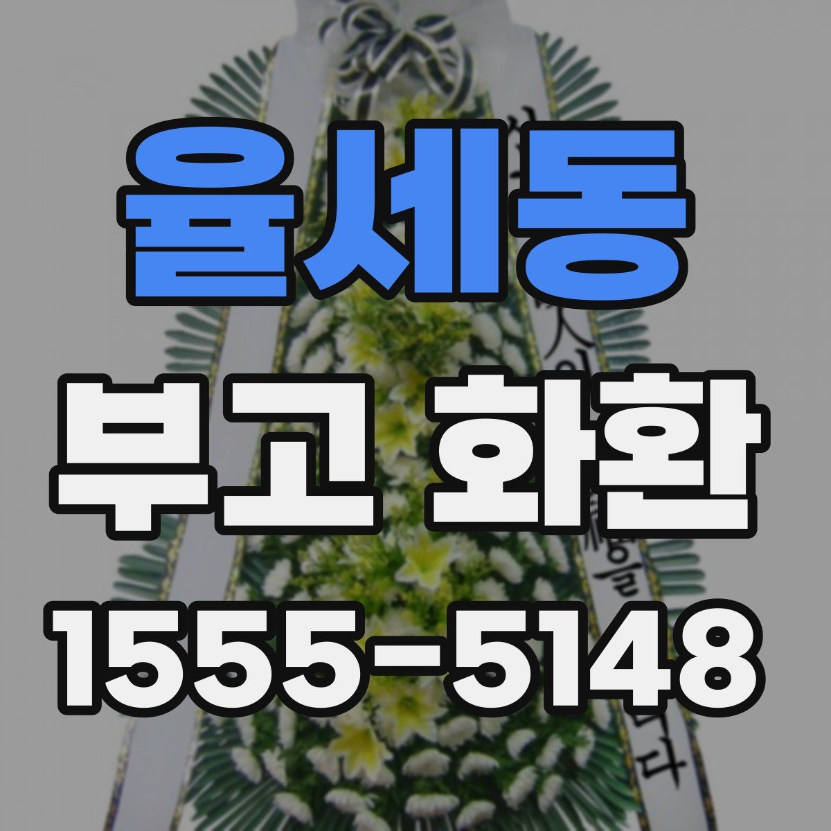 율세동 부고 화환