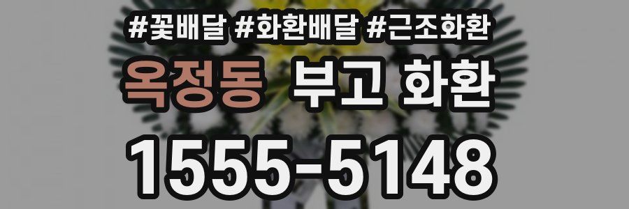 옥정동 부고 화환