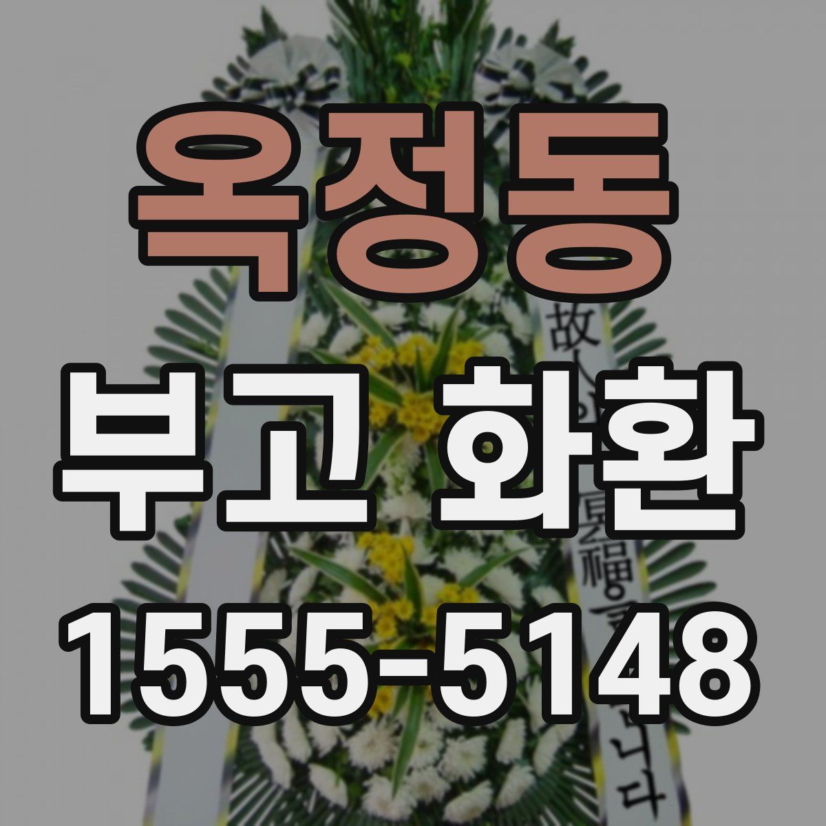 옥정동 부고 화환
