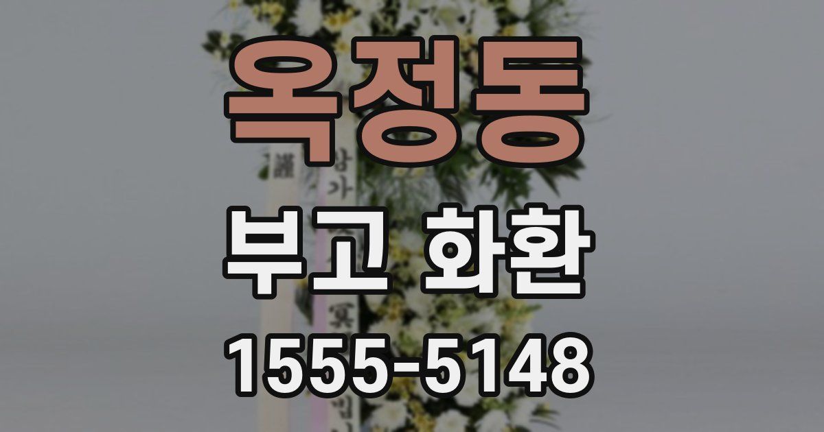 옥정동 부고 화환