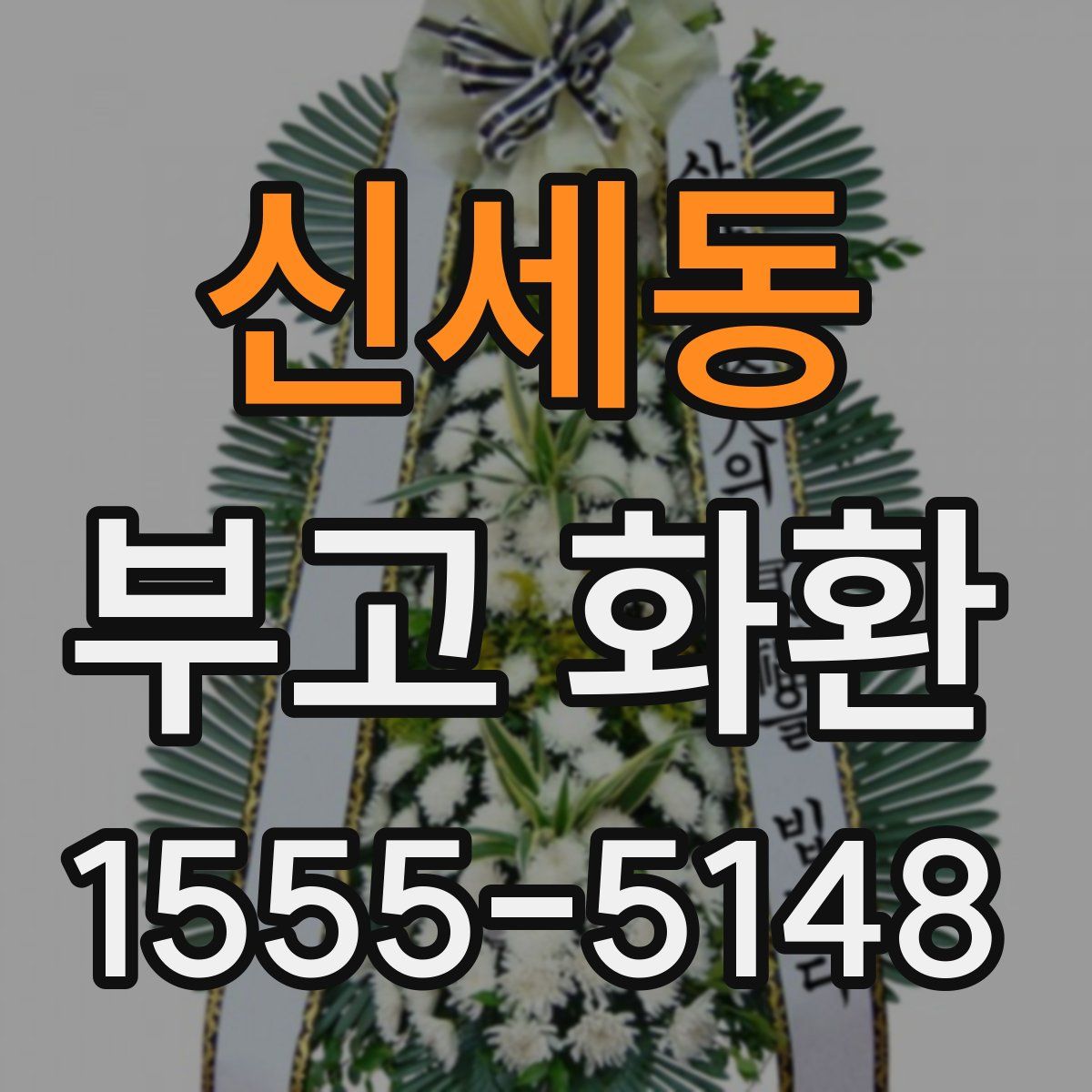 신세동 부고 화환