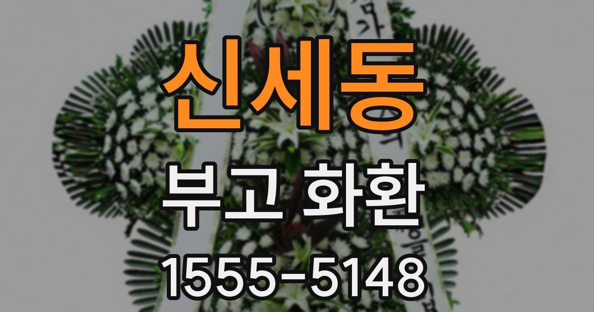 신세동 부고 화환