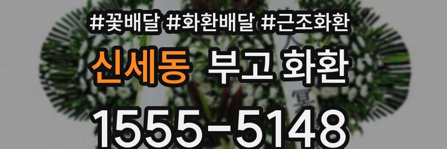 신세동 부고 화환