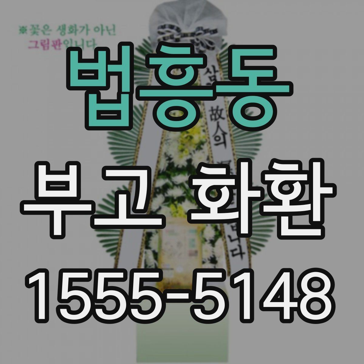 법흥동 부고 화환 비용 구성과 차이를 확인하는 법