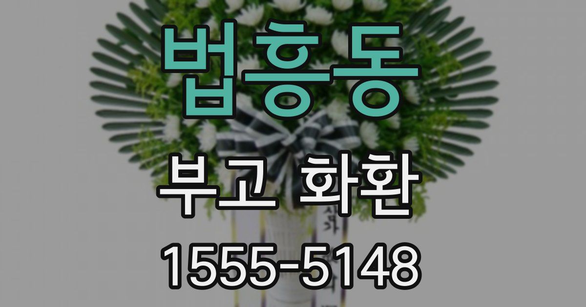 법흥동 부고 화환