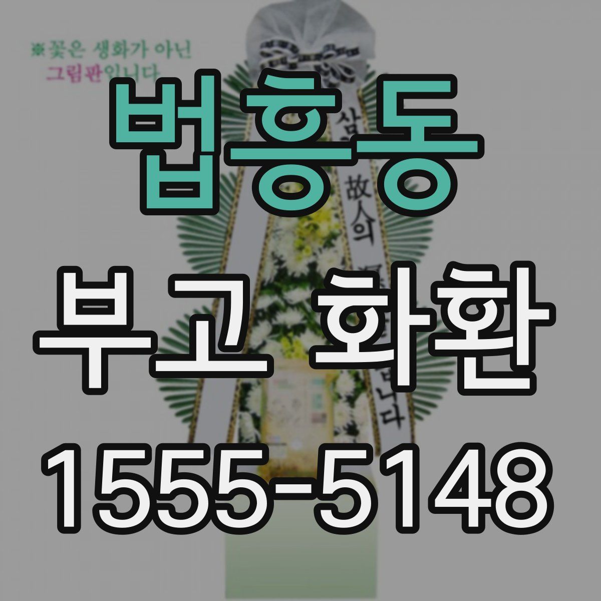 법흥동 부고 화환