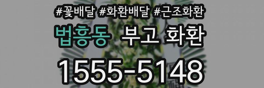 법흥동 부고 화환