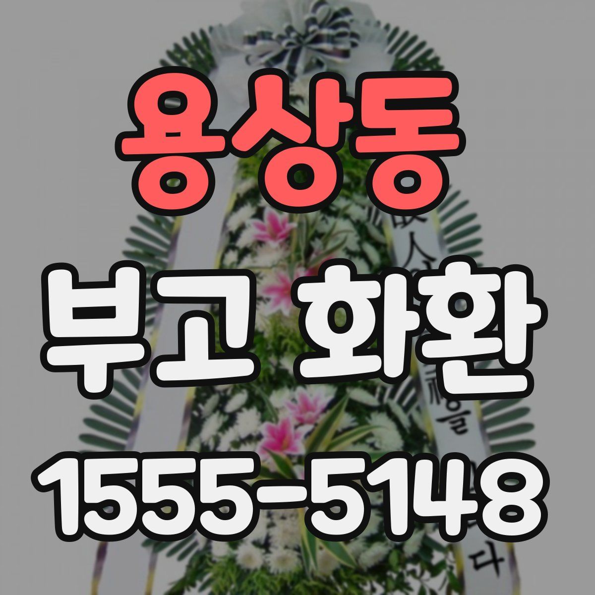 용상동 부고 화환