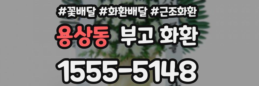 용상동 부고 화환