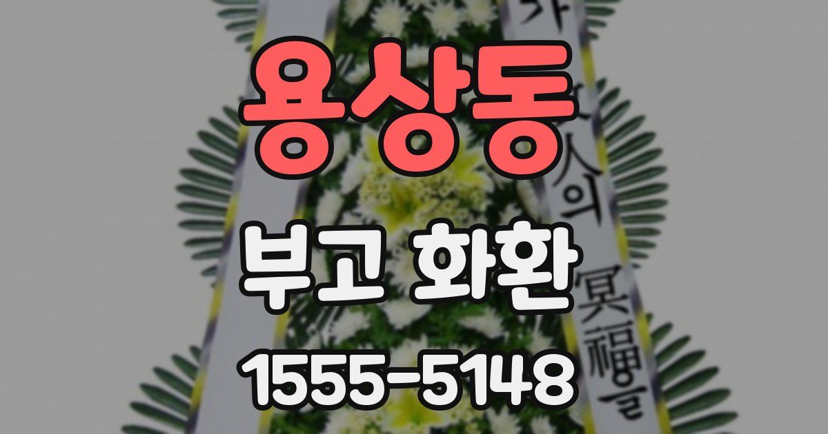 용상동 부고 화환