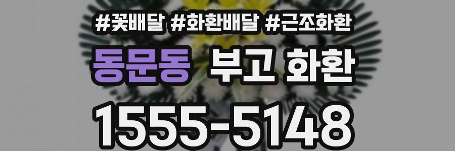 동문동 부고 화환