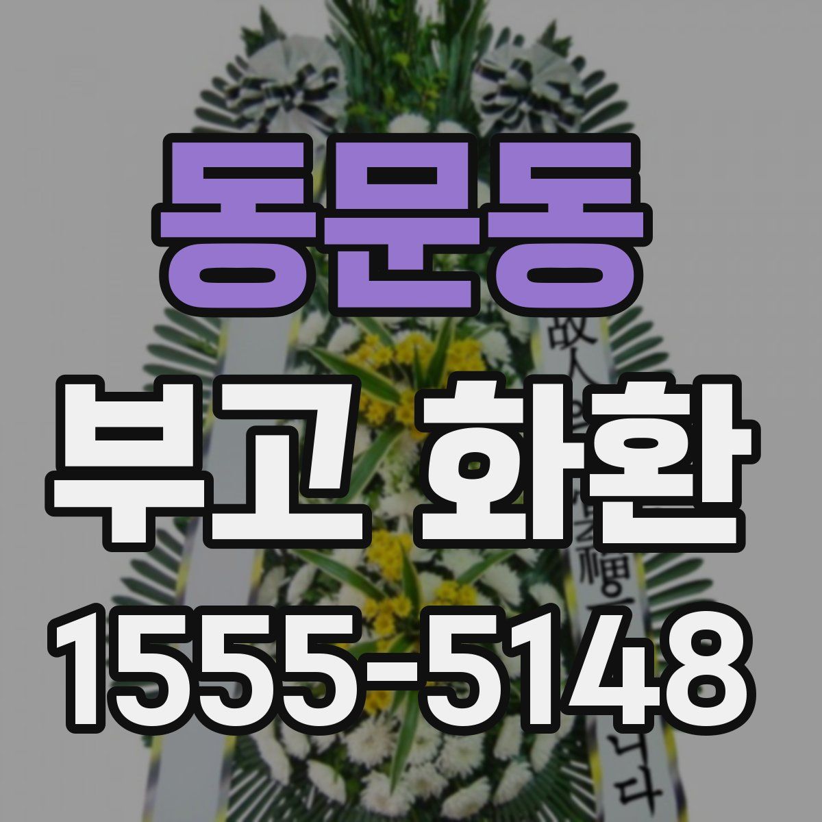 동문동 부고 화환