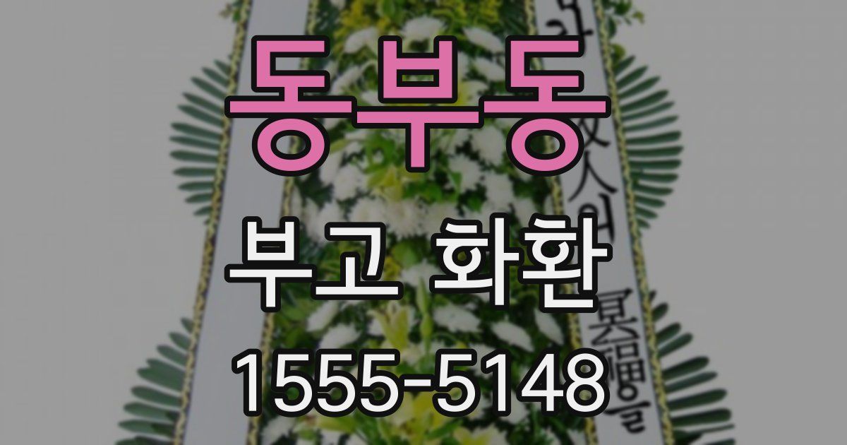 동부동 부고 화환