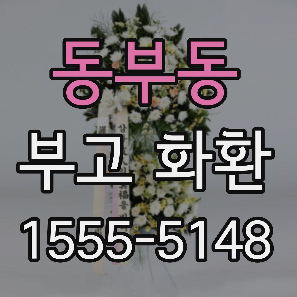 동부동 부고 화환