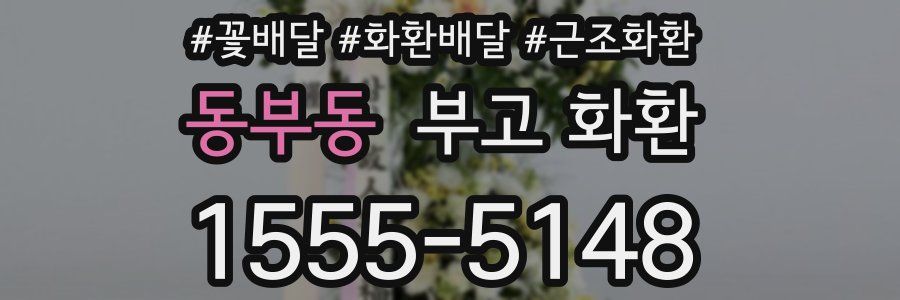 동부동 부고 화환