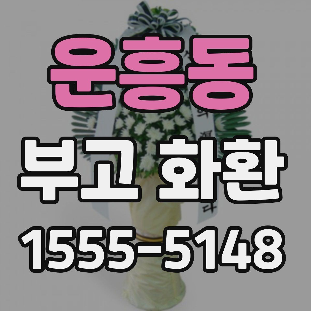 운흥동 부고 화환 주문 후 변경 가능한 항목은 무엇일까