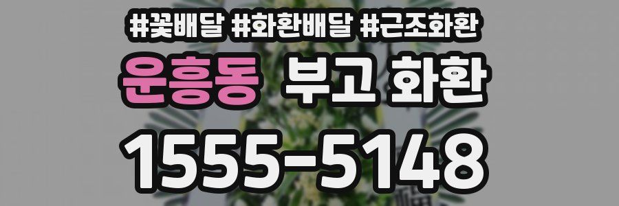 운흥동 부고 화환