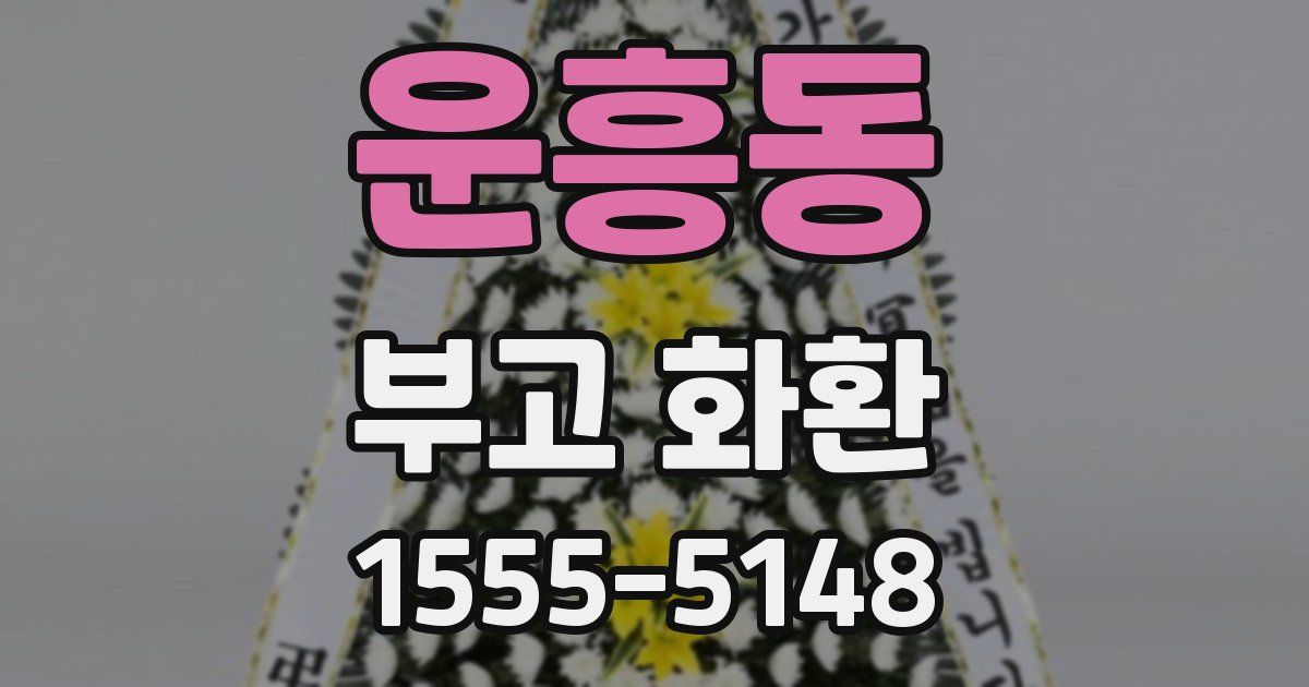 운흥동 부고 화환