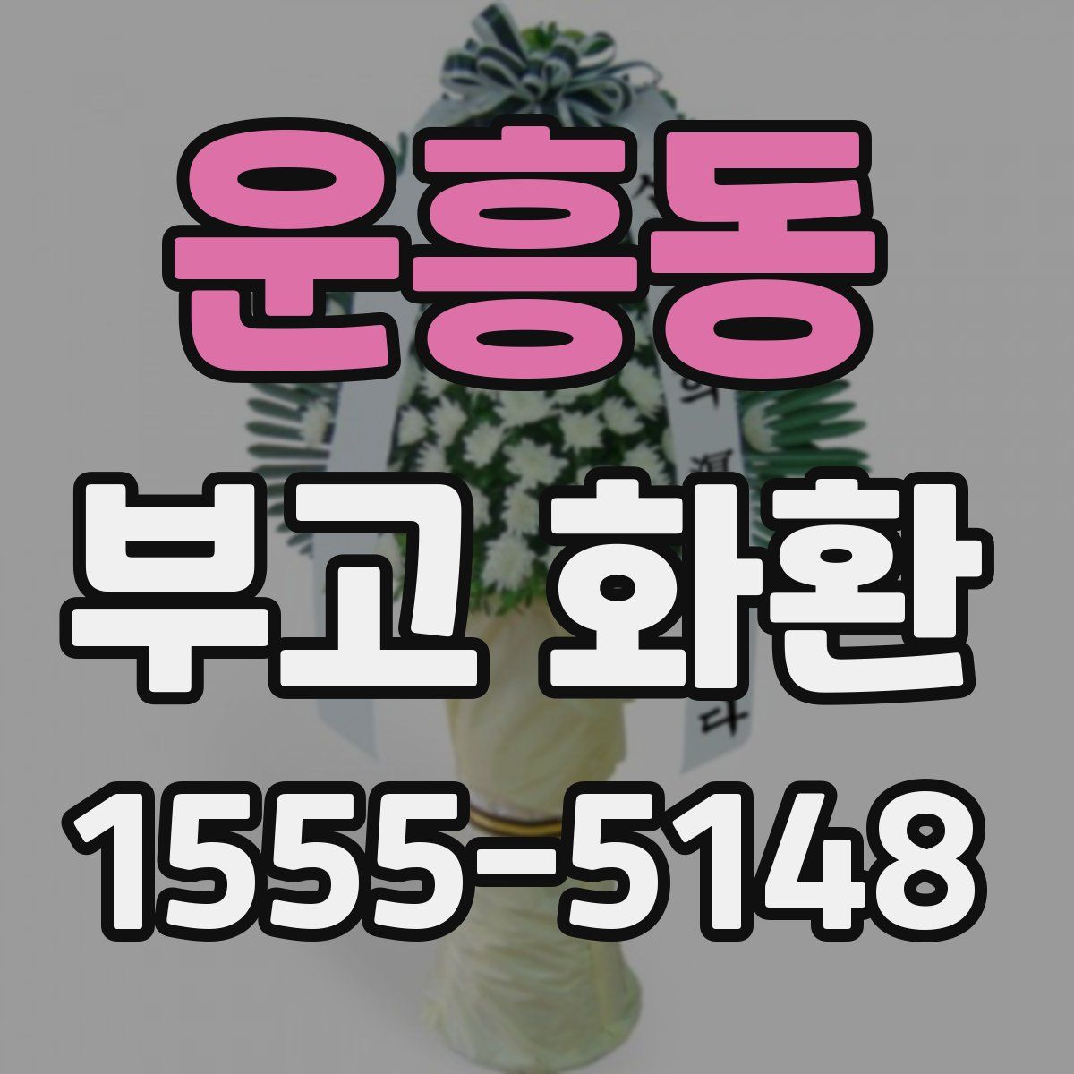 운흥동 부고 화환