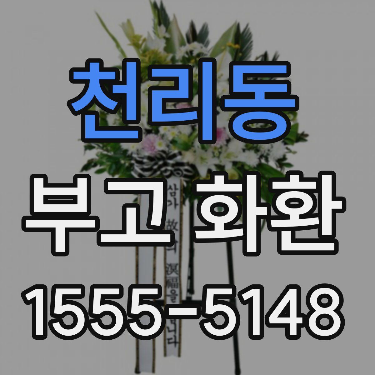 천리동 부고 화환