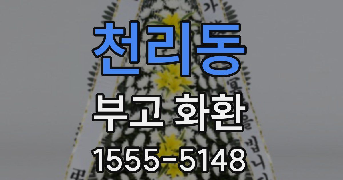 천리동 부고 화환